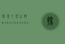 探寻平顶山郏县的历史文化与现代发展