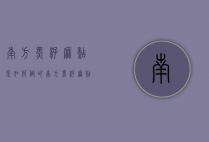 南方黑籽麻糊是如何做的（南方黑籽麻糊配方）