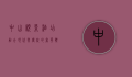 中山顺景酒店，融合现代与传统的奢华体验