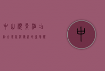 中山顺景酒店，融合现代与传统的奢华体验
