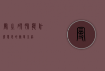 曼之研肌能什么意思的简单介绍