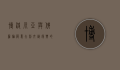 博洛尼亚与佛罗伦萨，意大利文艺复兴的双城记