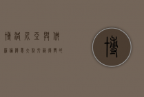 博洛尼亚与佛罗伦萨，意大利文艺复兴的双子星