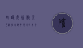 硫酸安普霉素可溶性粉，兽药领域的革命性突破