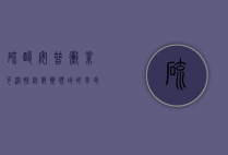 硫酸安普霉素可溶性粉，兽药领域的革命性突破