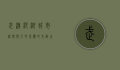 武汉沙湖，城市绿肺与人文景观的交融之地