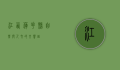 江西莲花县，自然与人文的交响曲