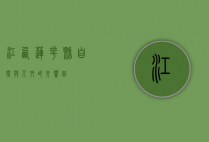 江西莲花县，自然与人文的交响曲