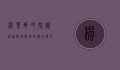枫叶龟吧，探秘这种独特宠物的魅力与养护之道