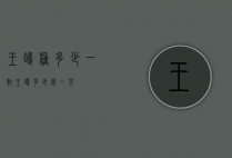 王鸽种多少一对（王鸽多少钱一只）