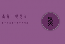 黑鱼一亩可以养多少（黑鱼一亩养多少条）