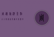周边旅游景点大全，探索你身边的美丽风景