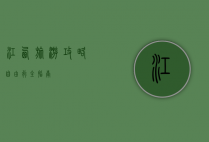 江西旅游攻略，自由行全指南