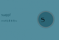suappforsu8怎么安装（suapp安装教程）
