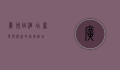 广州W酒店，奢华与潮流的完美融合