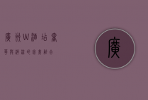 广州W酒店，奢华与潮流的完美融合