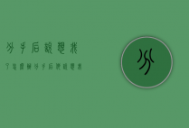 分手后说想我了怎么办（分手后他说想我了）
