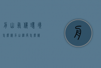 舟山气候环境怎么样（舟山温度怎么样）
