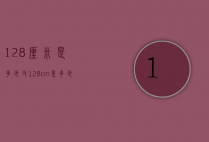 128厘米是多少寸（128cm是多少厘米）