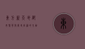 东方新天地，都市繁华与历史底蕴的交融之地