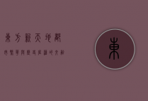 东方新天地，都市繁华与历史底蕴的交融之地