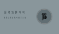 福建旅游攻略，探索山海之间的魅力之旅