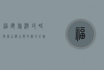 福建旅游攻略，探索山海之间的魅力之旅