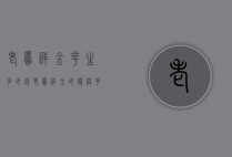 老凤祥金花生多少钱（老凤祥金的价格多少钱一克）