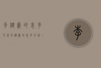 李健戴的表多少钱（李健戴的表多少钱一只）