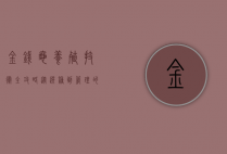 金钱龟养殖技术全攻略,从选种到管理的全面指南