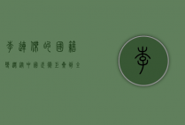 李连杰的国籍变迁，从中国武术巨星到全球公民的传奇人生