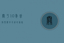 关于10年普洱茶饼多少钱的信息