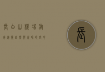 长白山机场航班，连接自然与世界的空中桥梁