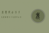 我想提出分手怎么办（想分手怎么提出来?）