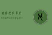 科尔沁左翼后旗，草原明珠，历史与自然的交响