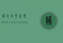 赣州娱乐新体验，探寻古城魅力与现代休闲的完美融合