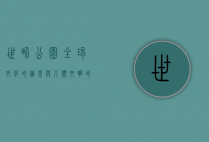 世界公园，全球文化的缩影与人类文明的交汇点