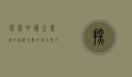 探索中国之美，国内旅游景点的魅力与多样性