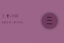 三星v700怎么充电（三星v700充不进去电）