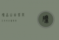 磨鑫山，自然与人文的交响乐章
