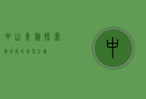 中山青旅，探索与成长的青春之旅