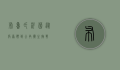 布鲁氏杆菌，从病原体到公共卫生挑战