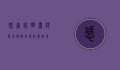 感康说明书详解，正确使用与注意事项