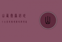 山西太原必玩十大景区，探寻历史与现代的完美融合