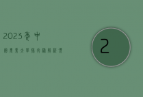 2023年中国农业大学排行榜解析，顶尖院校与未来趋势