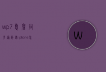 wp7怎么同步通讯录（iphone怎么同步通讯录）