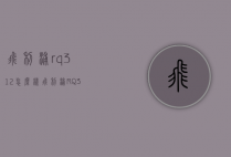 飞利浦rq312怎么样（飞利浦RQ330）