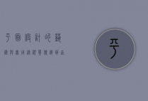 平面设计的艺术与实用，从视觉传达到品牌塑造