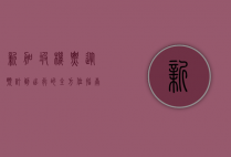 新加坡机票，从预订到出行的全方位指南