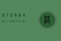 洛克菲勒广场，纽约的心脏与文化的象征